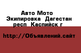 Авто Мото - Экипировка. Дагестан респ.,Каспийск г.